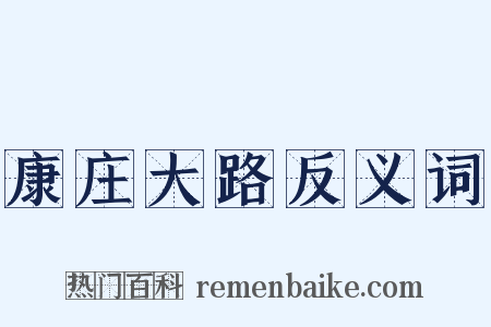 康庄大路反义词是什么意思的图片